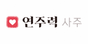 연주력 사주