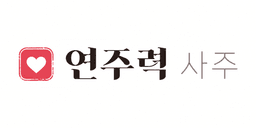 연주력 사주